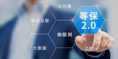 等保2.0安全整改解決方案